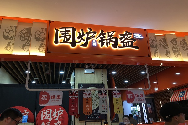 围炉锅盔加盟